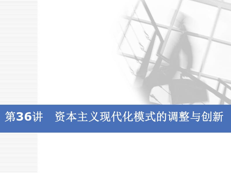 2020版高考历史一轮通史复习课件：第十三单元 第36讲　资本主义现代化模式的调整与创新 .pdf_第1页