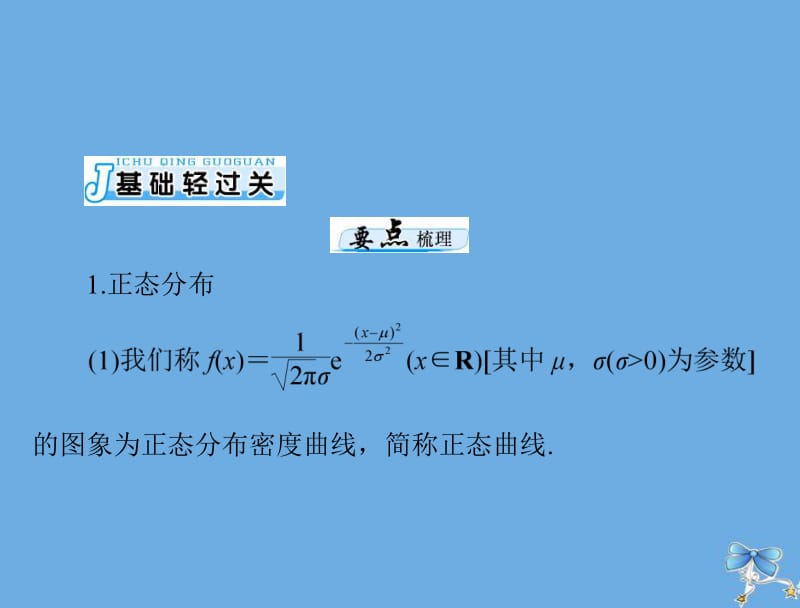 2020年高考数学一轮复习第九章概率与统计第8讲正态分布课件理.pdf_第3页