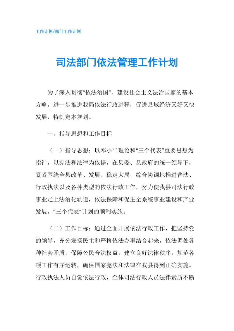 司法部门依法管理工作计划.doc_第1页