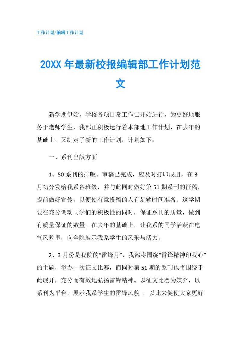 20XX年最新校报编辑部工作计划范文.doc_第1页