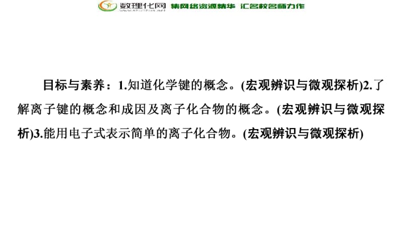 2019-2020同步苏教化学必修二新突破课件：专题1 第2单元 第1课时　离子键 .pdf_第2页