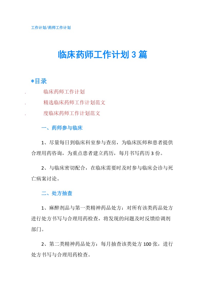 临床药师工作计划3篇.doc_第1页