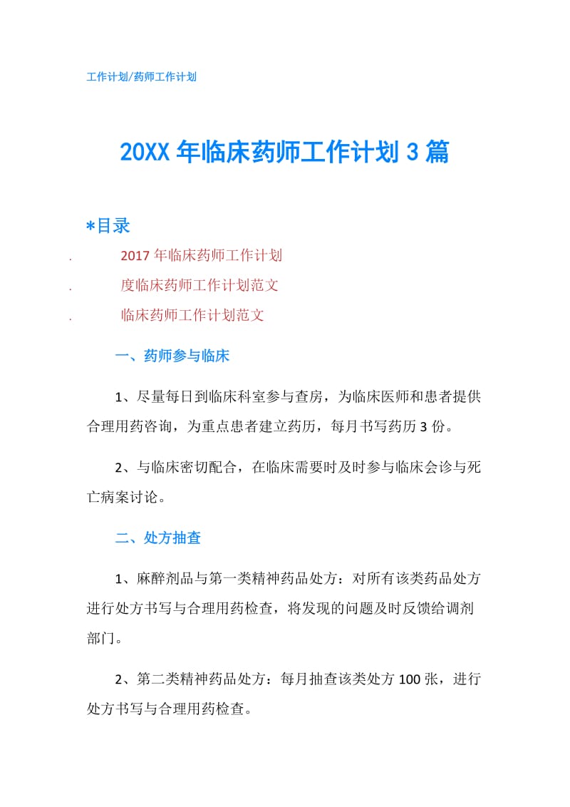 20XX年临床药师工作计划3篇.doc_第1页