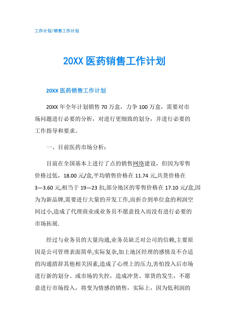 20XX医药销售工作计划.doc_第1页