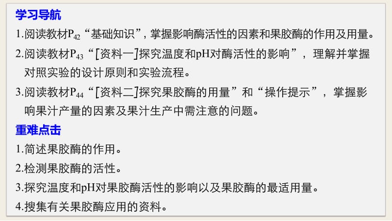 2019_2020学年高二人教版生物选修一课件：4.1 果胶酶在果汁生产中的作用 .pdf_第2页