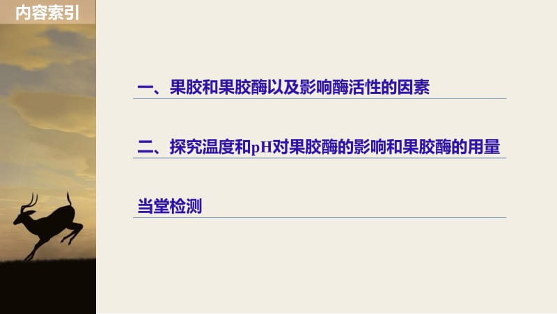 2019_2020学年高二人教版生物选修一课件：4.1 果胶酶在果汁生产中的作用 .pdf_第3页