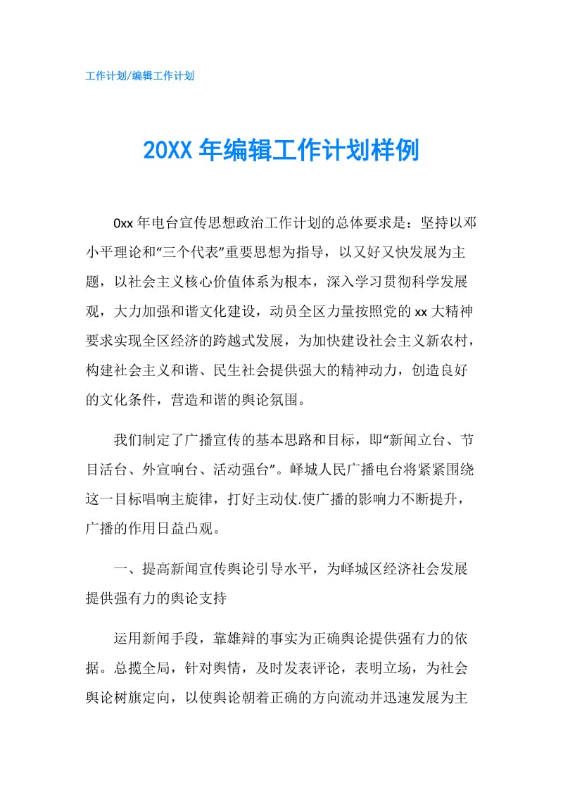 20XX年编辑工作计划样例.doc_第1页