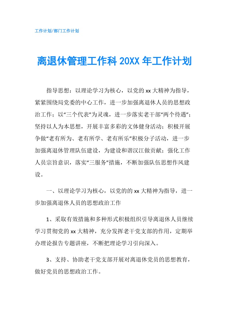 离退休管理工作科20XX年工作计划.doc_第1页