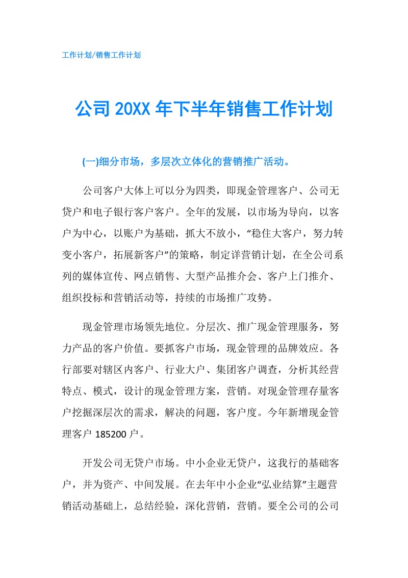 公司20XX年下半年销售工作计划.doc_第1页