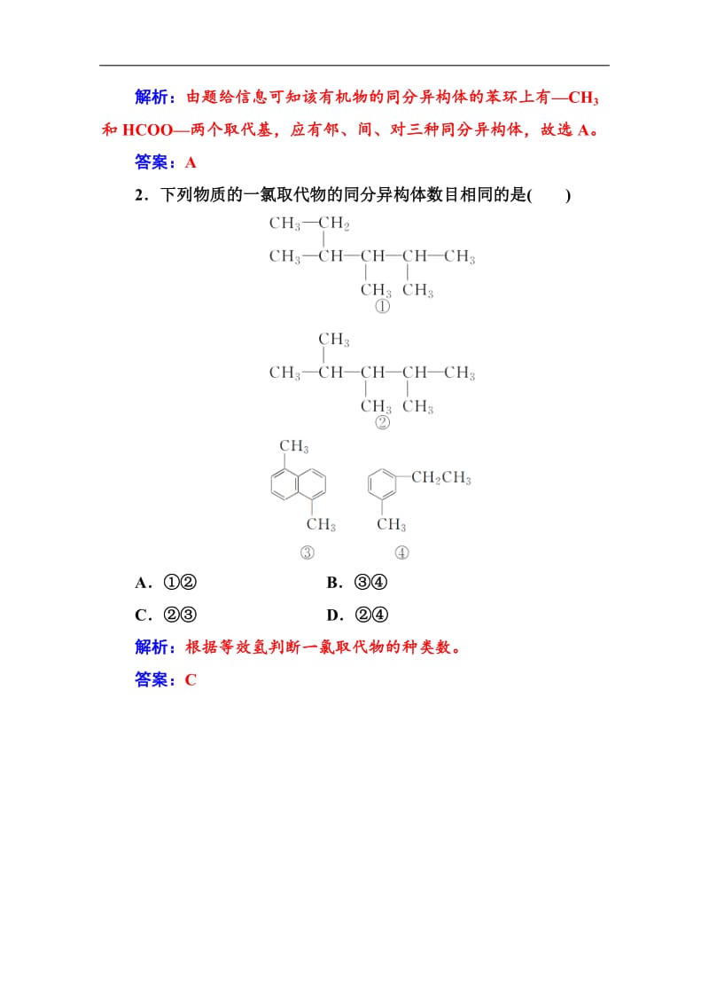 2019秋化学选修有机化学基础（鲁科版）练习：专题讲座（一） Word版含解析.doc_第2页