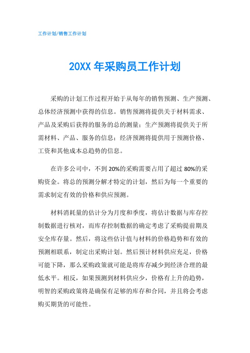 20XX年采购员工作计划.doc_第1页