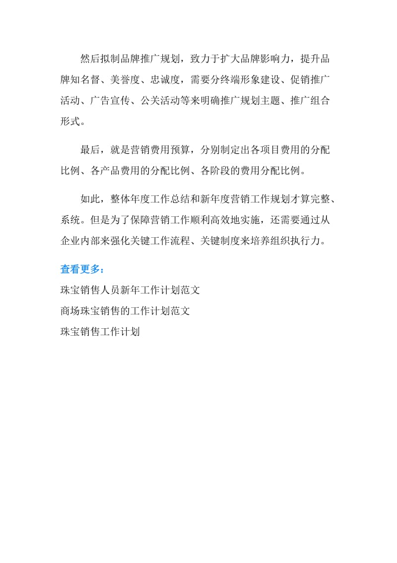 商场珠宝销售工作计划例文.doc_第2页