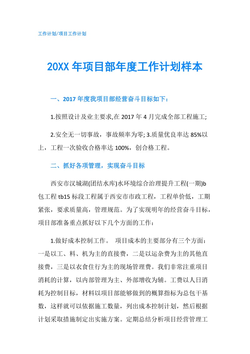 20XX年项目部年度工作计划样本.doc_第1页