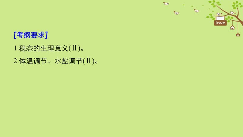 2019_2020学年高考生物大一轮复习课件： 第八单元 生命活动的调节 第23讲 人体的内环境稳态及实例课件.pdf_第2页