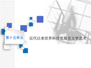 2020版一轮人教版历史复习课件： 第十五单元 近代以来世界科技发展及文学艺术课题四十三　近代以来世界的科学发展历程.pdf