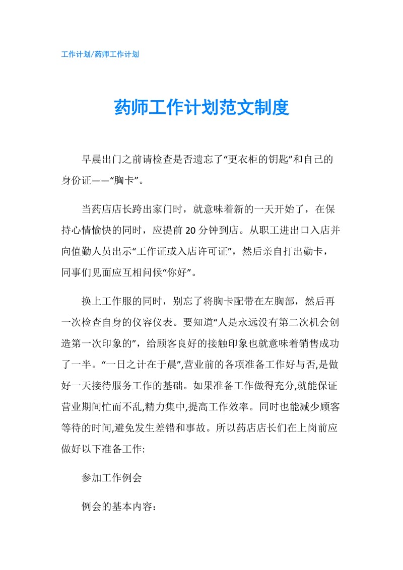 药师工作计划范文制度.doc_第1页