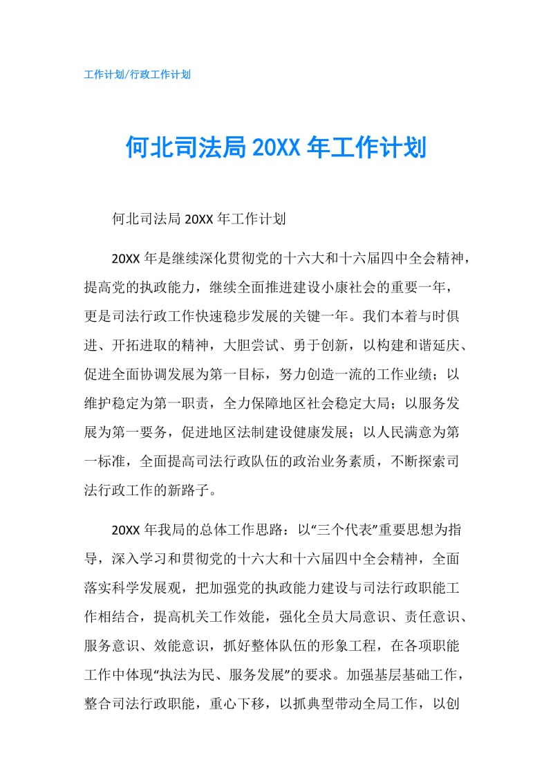 何北司法局20XX年工作计划.doc_第1页