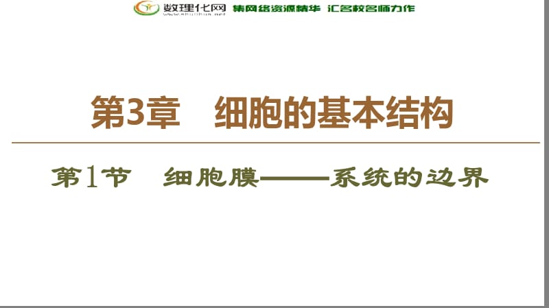 2019-2020学年人教版生物必修一课件：第3章 第1节　细胞膜——系统的边界 .ppt_第1页