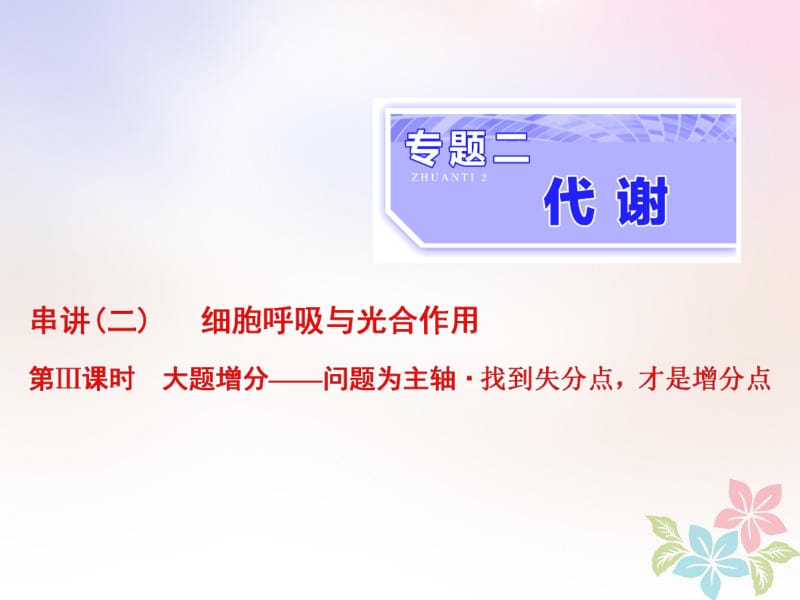 （全国通用）2020年高考生物二轮复习课件： 专题二 代谢 串讲二 细胞呼吸与光合作用 第3课时 大题增分课件.pdf_第1页