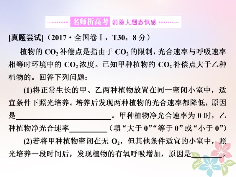 （全国通用）2020年高考生物二轮复习课件： 专题二 代谢 串讲二 细胞呼吸与光合作用 第3课时 大题增分课件.pdf_第2页