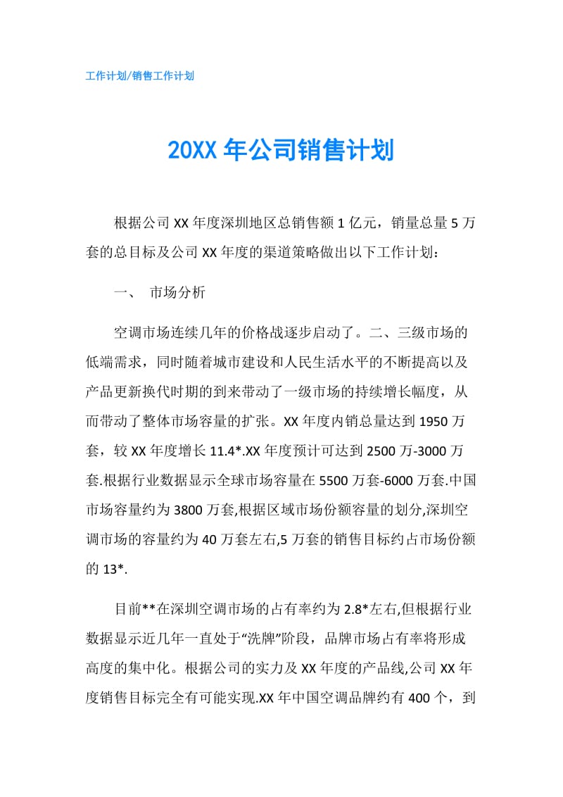 20XX年公司销售计划.doc_第1页