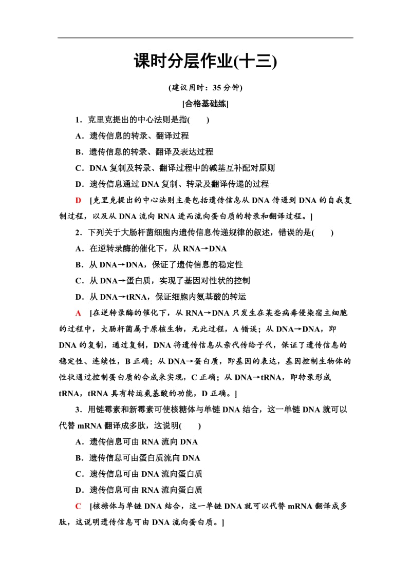 2019-2020学年人教版生物必修二课时分层作业：13　基因对性状的控制 Word版含解析.doc_第1页