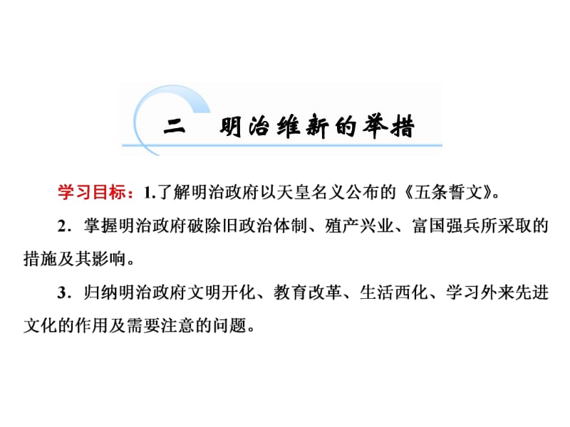 2019_2020学年高二历史人民版选修一课件：专题八 二明治维新的举措 .pdf_第1页