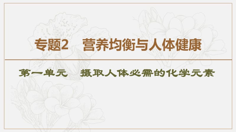 2019-2020同步苏教化学选修一新突破课件：专题2 第1单元 摄取人体必需的化学元素 .pdf_第1页