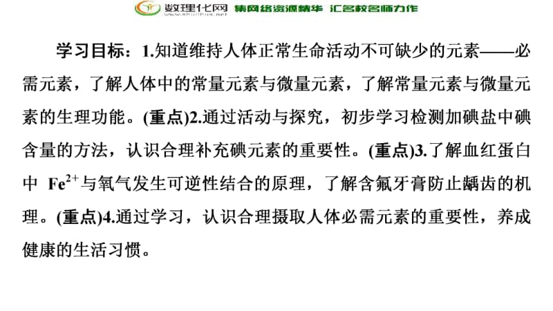 2019-2020同步苏教化学选修一新突破课件：专题2 第1单元 摄取人体必需的化学元素 .pdf_第2页