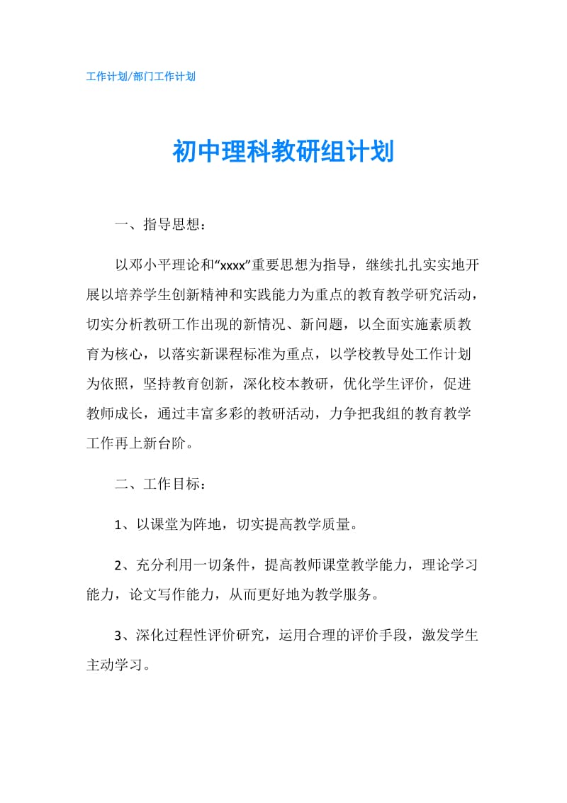 初中理科教研组计划.doc_第1页