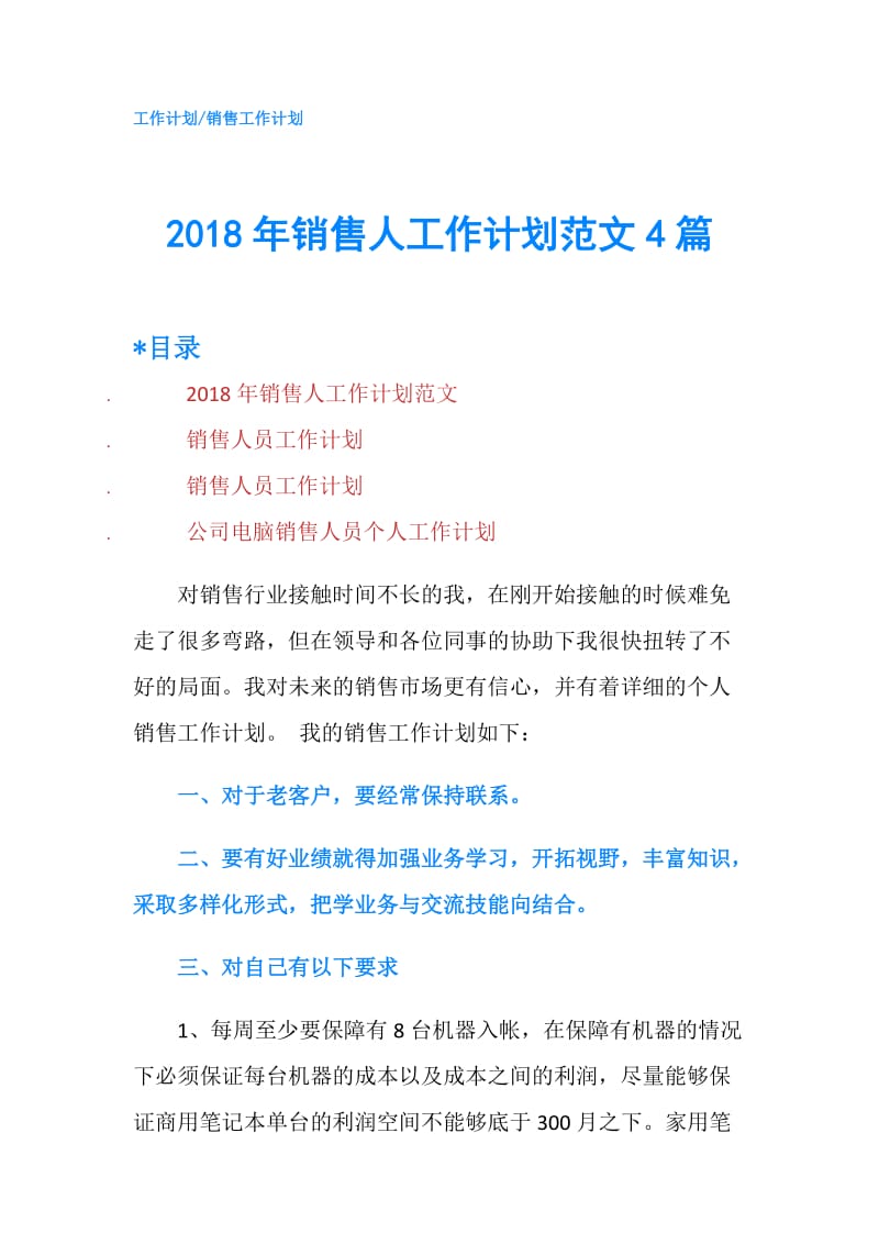 2018年销售人工作计划范文4篇.doc_第1页