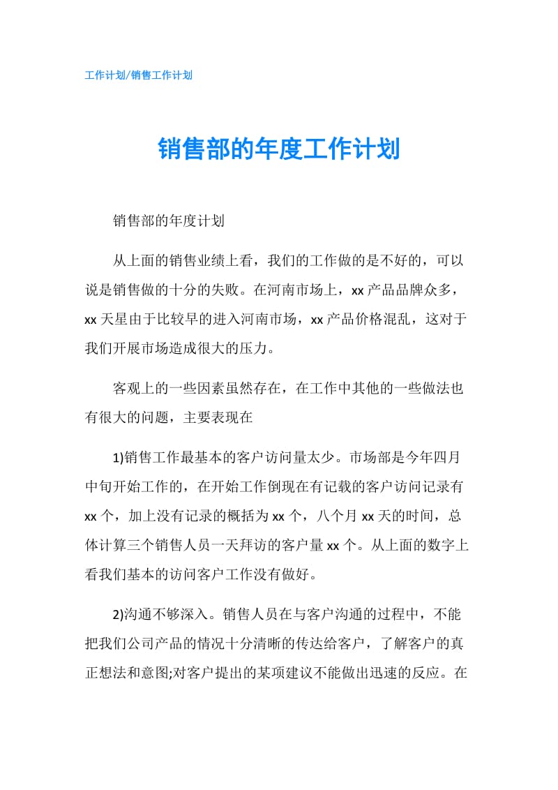 销售部的年度工作计划.doc_第1页