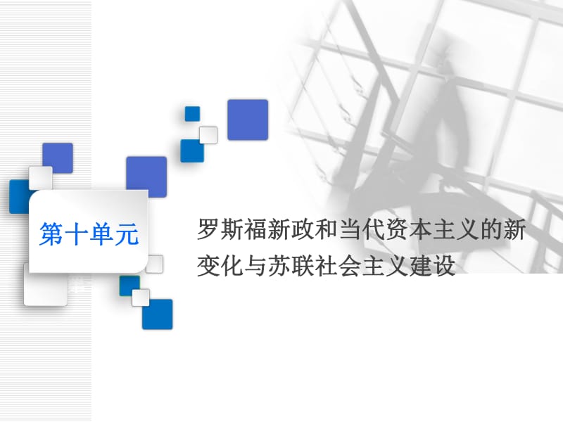 2020版一轮人教版历史复习课件： 第十单元 罗斯福新政和当代资本主义的新变化与苏联社会主义建设课题二十八　罗斯福新政和当代资本主义的新变化.pdf_第1页