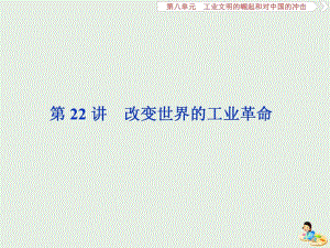 2020版高考历史新探究大一轮复习第八单元2第22讲改变世界的工业革命课件含2019届新题岳麓.pdf