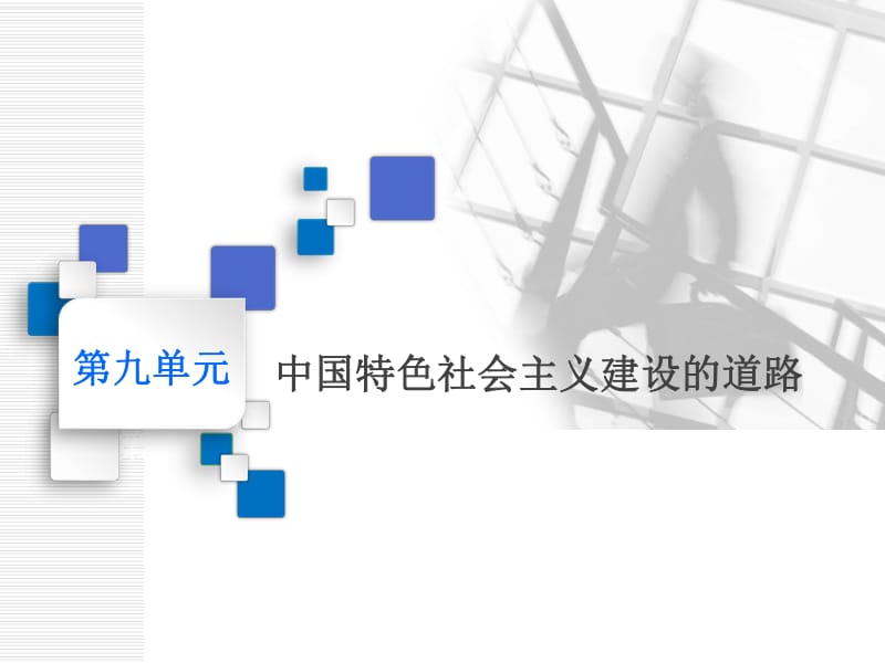 2020版一轮人教版历史复习课件： 第九单元 中国特色社会主义建设的道路课题二十六　经济建设的发展和曲折.pdf_第1页