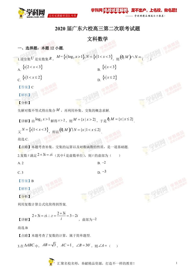 广东省六校联盟2019-2020学年高三上学期第二次联考数学（文）试题（word版附解析）.doc_第1页