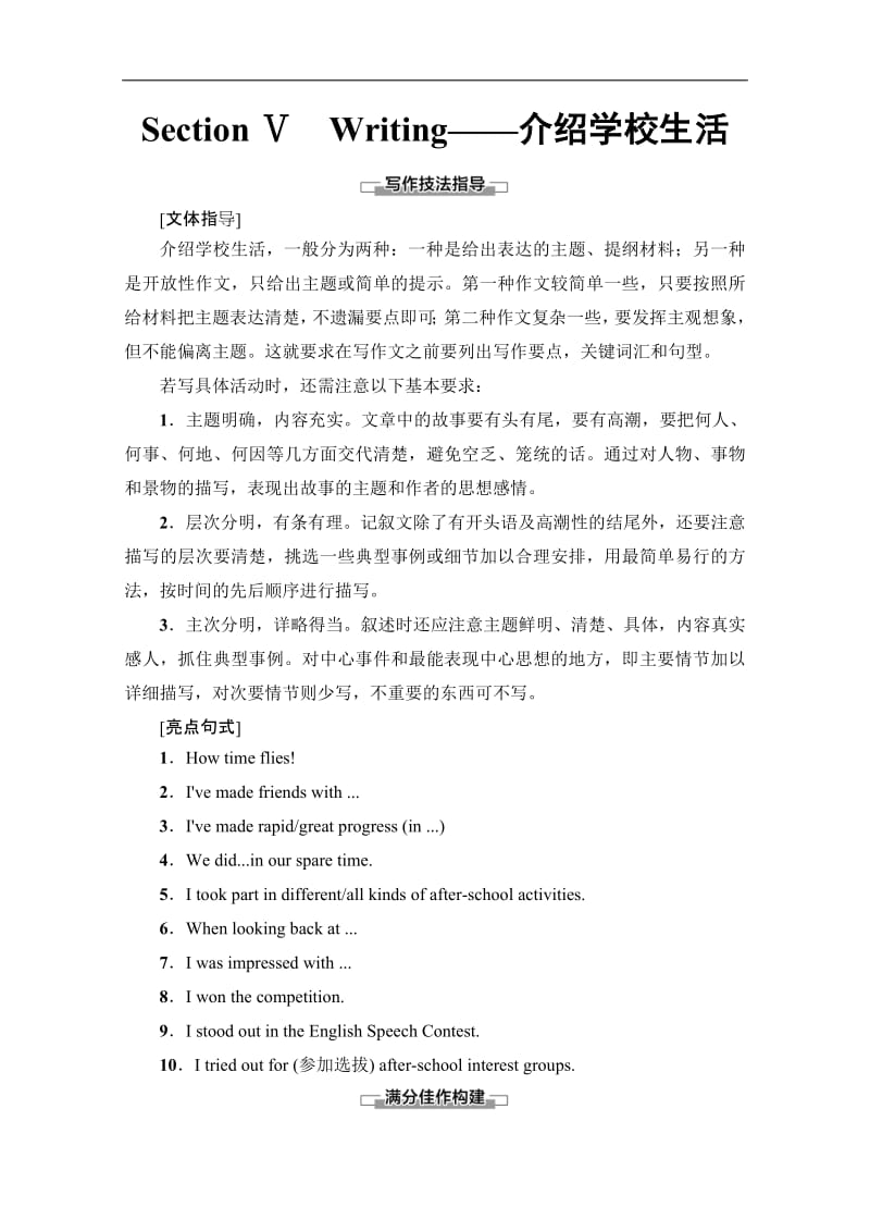 2019-2020同步外研英语选修七新突破讲义：Module 2 Section Ⅴ　Writing——介绍学校生活 Word版含答案.pdf_第1页