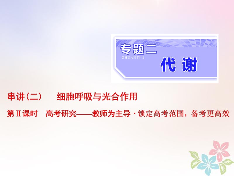 （全国通用）2020年高考生物二轮复习课件： 专题二 代谢 串讲二 细胞呼吸与光合作用 第2课时 高考研究课件.pdf_第1页