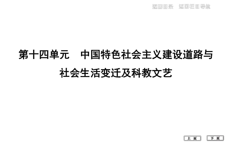 2020届高考历史一轮通史B版课件：第十四单元 第37讲　20世纪50年代至70年代 .pdf_第1页