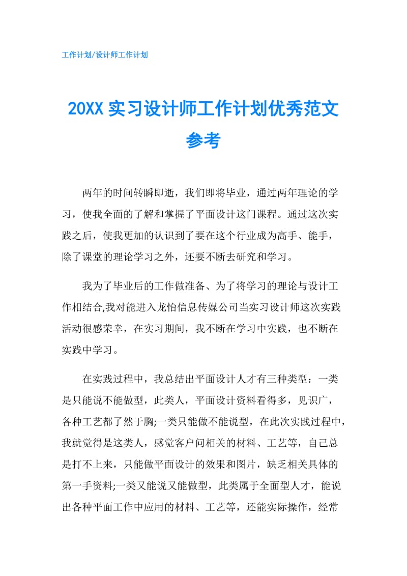 20XX实习设计师工作计划优秀范文参考.doc_第1页