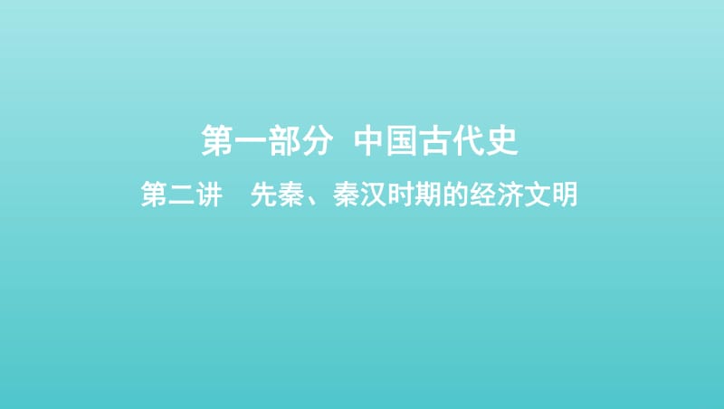 课标通史版2020版高考历史大一轮复习专题一第2讲先秦秦汉时期的经济文明课件.pdf_第1页