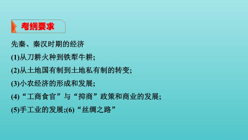 课标通史版2020版高考历史大一轮复习专题一第2讲先秦秦汉时期的经济文明课件.pdf_第2页