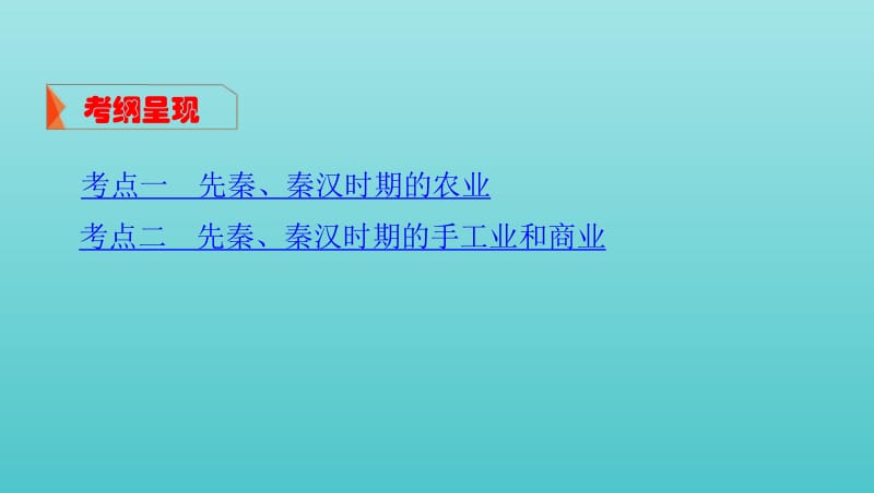 课标通史版2020版高考历史大一轮复习专题一第2讲先秦秦汉时期的经济文明课件.pdf_第3页