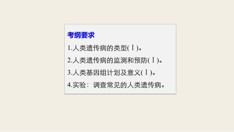 2020高考生物一轮复习课件：第五单元 第19讲 人类遗传病及遗传规律的综合应用 .pdf_第2页