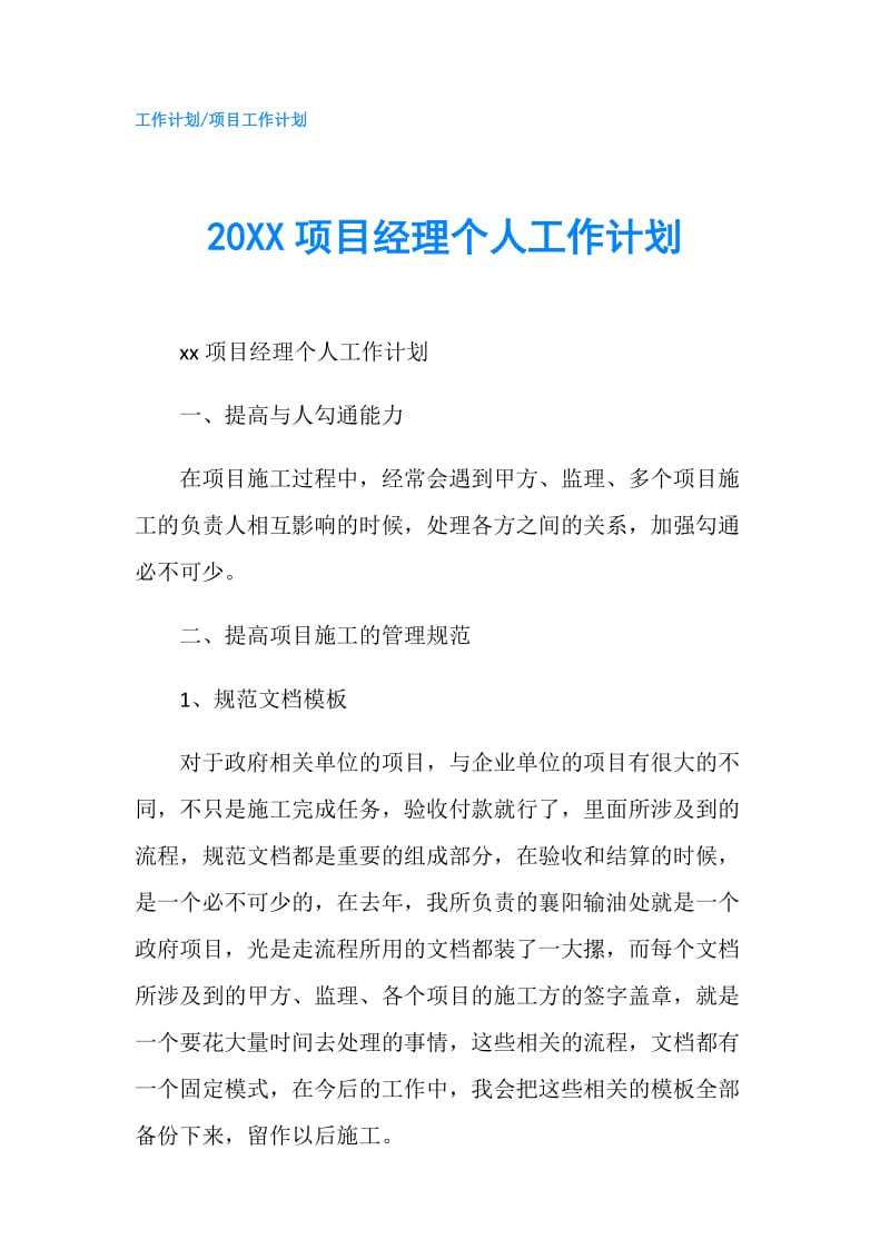 20XX项目经理个人工作计划.doc_第1页