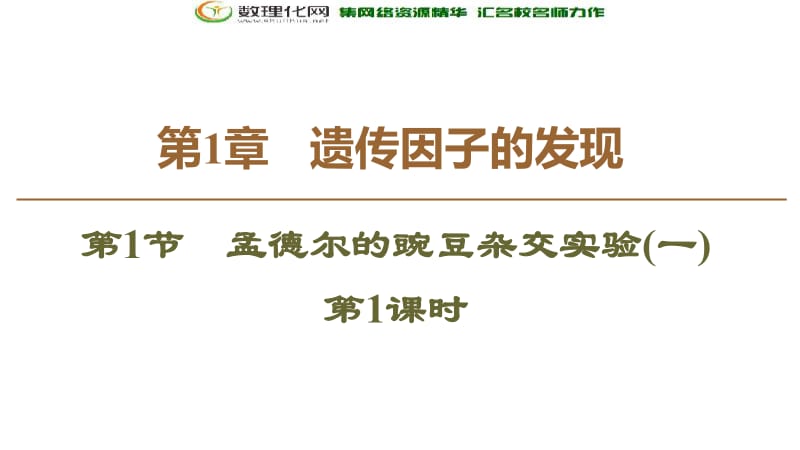 2019-2020学年人教版生物必修二课件：第1章 第1节 孟德尔的豌豆杂交实验1　第1课时 .pdf_第1页