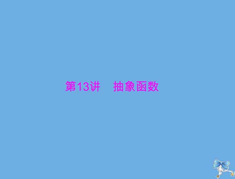 2020年高考数学一轮复习第二章函数导数及其应用第13讲抽象函数课件理.pdf_第1页