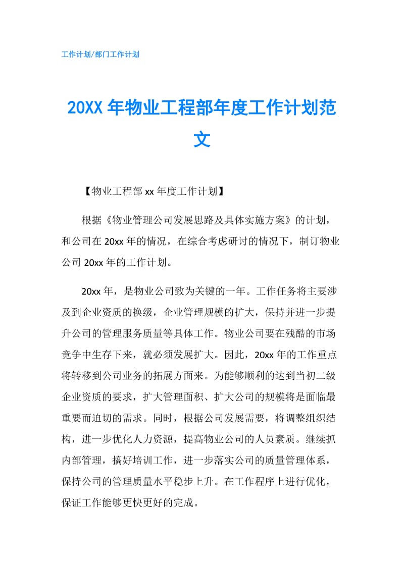 20XX年物业工程部年度工作计划范文.doc_第1页