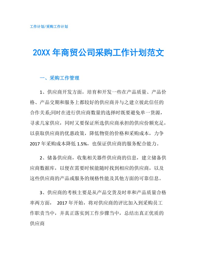 20XX年商贸公司采购工作计划范文.doc_第1页