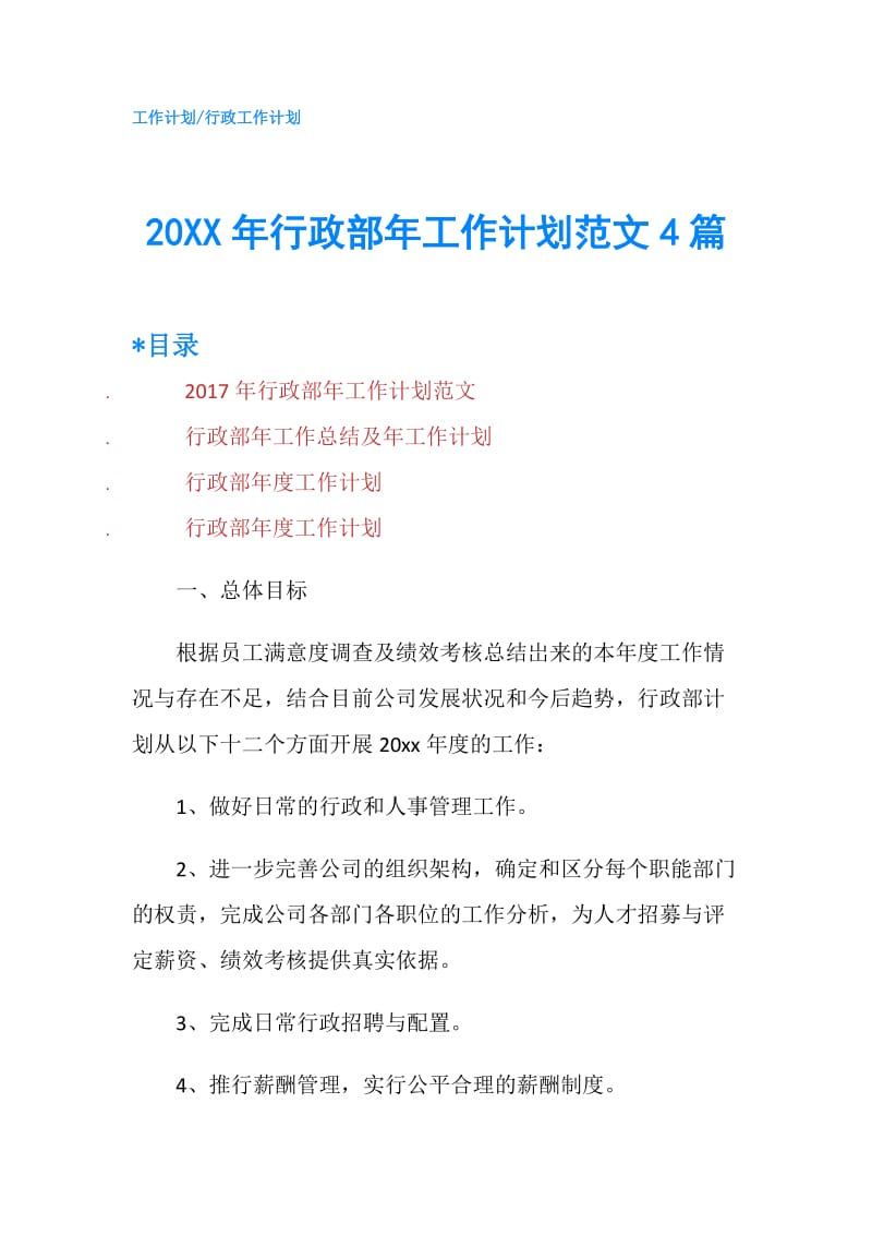 20XX年行政部年工作计划范文4篇.doc_第1页